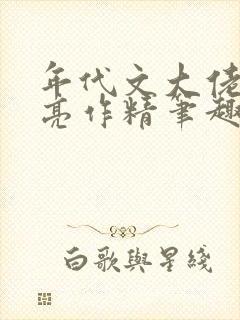 年代文大佬的漂亮作精笔趣阁