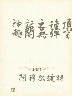 神话之后顶点笔趣阁无弹窗最新章节