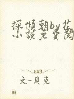 探倾朝by花上小说免费阅读笔趣阁