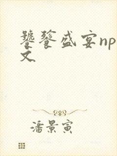 饕餮盛宴np全文