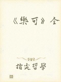 《乐可》全文