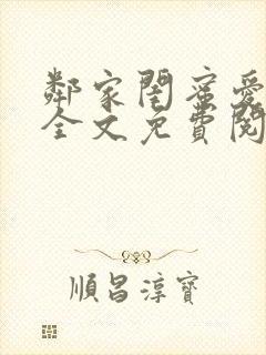 邻家闺蜜爱上我全文免费阅读