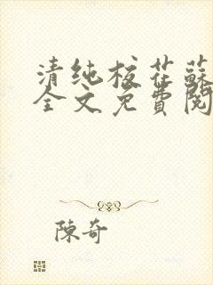 清纯校花苏媚儿全文免费阅读封面