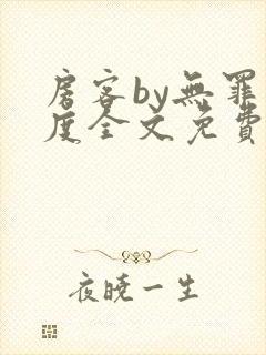 房客by无罪国度全文免费阅读