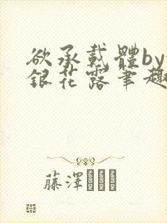 欲承载体by金银花露笔趣阁封面