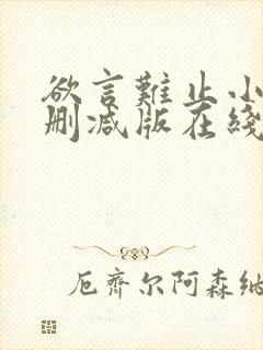 欲言难止小说未删减版在线全文免费阅读