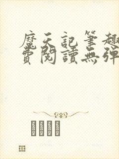 魔天记笔趣阁免费阅读无弹窗封面