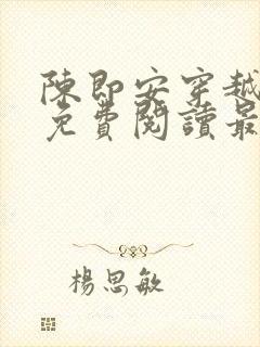 陈即安穿越小说免费阅读最新章节更封面