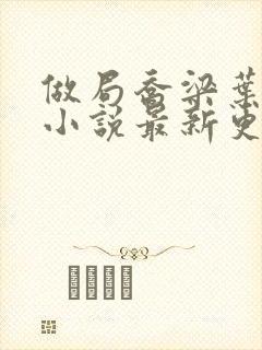 做局乔梁叶心仪小说最新更新