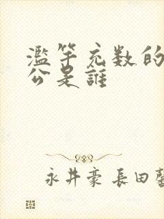 滥竽充数的主人公是谁