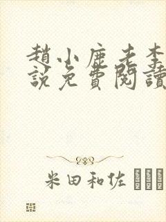 赵小鹿老李的小说免费阅读无弹窗全文封面