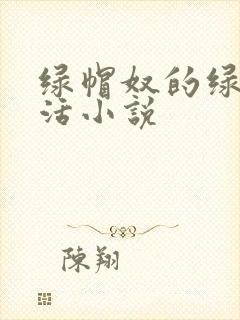 绿帽奴的绿奴生活小说