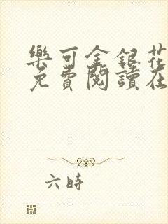 乐可金银花全文免费阅读在