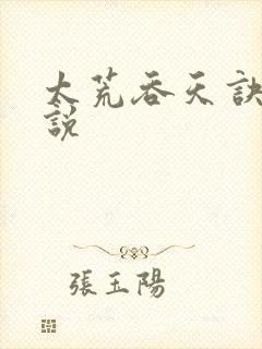 太荒吞天诀 小说