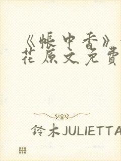 《帐中香》金银花原文免费阅读封面