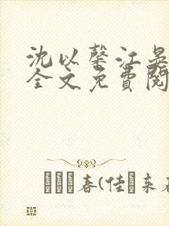 沈以馨江晏小说全文免费阅读