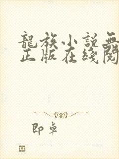 龙族小说无删减正版在线阅读