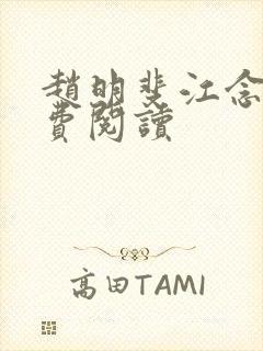 赵明斐江念棠免费阅读
