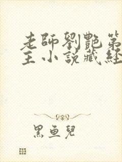 老师刘艳第一版主小说藏经阁