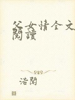 父女情全文免费阅读