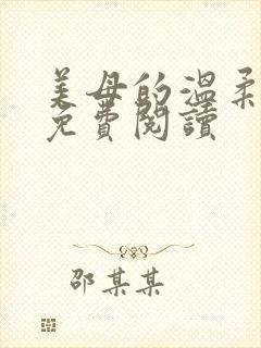 美母的温柔原文免费阅读