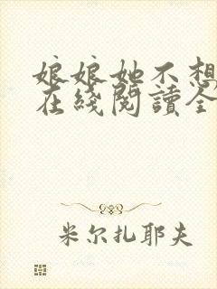 娘娘她不想宫斗在线阅读全文封面