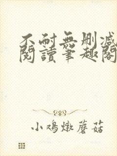 不耐无删减全文阅读笔趣阁