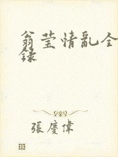 翁莹情乱全部目录