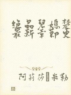 绝品儿媳楚青丝最新章节更新