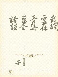 诸葛青云武侠小说全集在线阅读封面