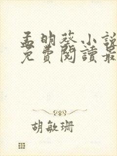 孟明葵小说全文免费阅读最新章节