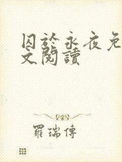 囚于永夜免费全文阅读