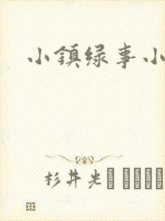 小镇绿事小说