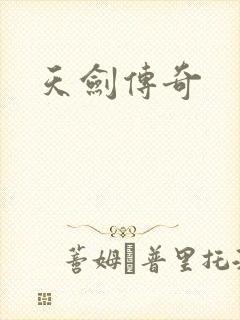 天剑传奇