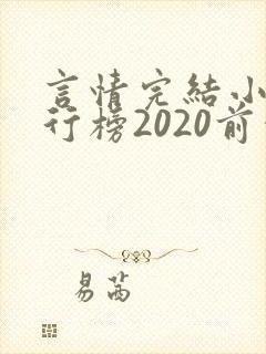 言情完结小说排行榜2020前十名