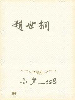 赵世桐