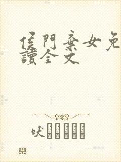 侯门弃女免费阅读全文