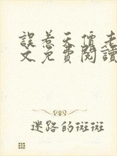 误惹天价老公全文免费阅读