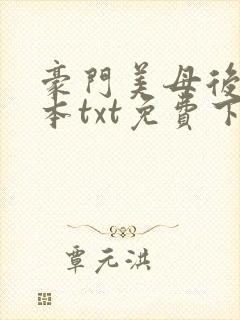 豪门美母后宫全本txt免费下载封面