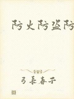 防火防盗防师兄封面