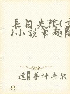 长日光阴(高干)小说笔趣阁