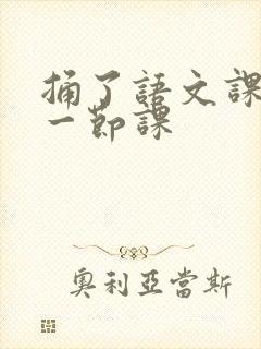 捅了语文课代表一节课