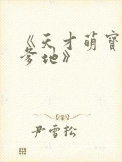 《天才萌宝腹黑爹地》