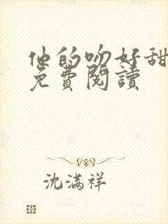 他的吻好甜小说免费阅读