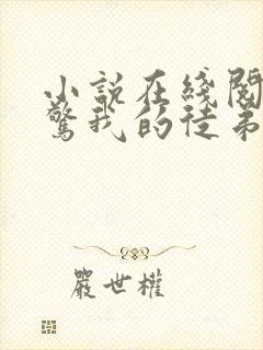小说在线阅读震惊我的徒弟是女帝封面