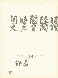周时阅陆昭菱全文免费阅读笔趣阁