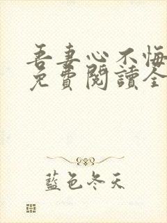 吾妻心不悔全文免费阅读全文