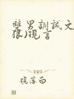 双男训诫文(超狠)现言