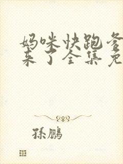 妈咪快跑爹地追来了全集免费漫画
