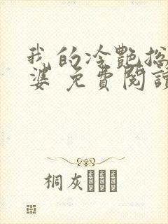 我的冷艳总裁老婆 免费阅读